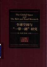 全球空间与“一带一路”研究 生态卷