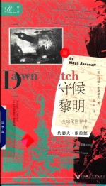 守候黎明 全球化世界中的约瑟夫·康拉德