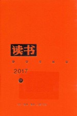 读书 2017年合订本 下