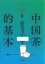 知中 特集 14 中国茶的基本