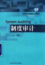 教育部经济管理类主干课程教材 审计系列 制度审计