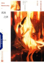 孤独之酒 内米洛夫斯基作品集