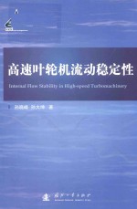 高速叶轮机流动稳定性