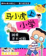 马小虎上小学 困难并不可怕