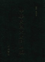 中华民国史史料五编 3