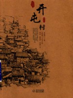 贵州传统村落全景录 开屯村