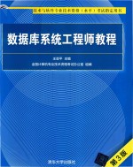 数据库系统工程师教程 第3版