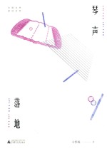 中国当代原创文学 琴声落地