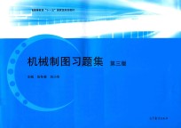 普通高等教育“十一五”国家级规划教材 机械制图习题集 第3版