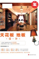 打造理想的家 天花板·地板设计