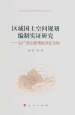 区域国土空间规划编制实证研究 以广西北部湾经济区为例