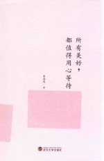 所有美好都值得用心等待