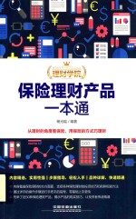 保险理财产品一本通