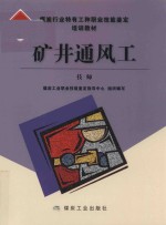 矿井通风工 技师