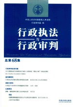 行政执法与行政审判 总第68集
