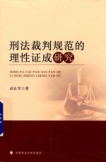 刑法裁判规范的理性证成研究