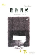 我们和它们系列 拯救月熊