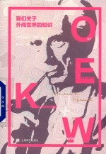 我们关于外间世界的知识