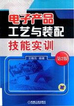 电子产品工艺与装配技能实训 第2版