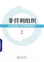 非营利组织 信息披露及其治理机制研究