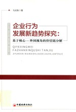 企业行为发展新趋势探究 基于核心-外围视角的价值链分解