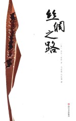 丝绸之路