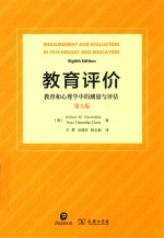 教育评价 教育和心理学中的测量与评估 第8版