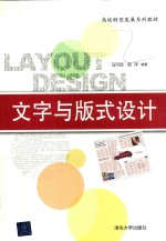 高校转型发展系列教材 文字与版式设计