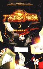 了不起的小侦探 3 真假名画风波