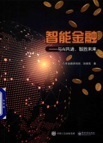 智能金融 与AI共进 智胜未来