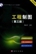 工程制图 第3版
