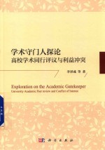 学术守门人探论 高校学术同行评议与利益冲突
