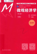 微观经济学习题本 第7版
