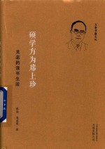 硕学方为席上珍 吴宓的读书生活