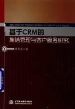 基于CRM的推销管理与客户服务研究