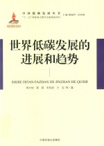 世界低碳发展的进展和趋势