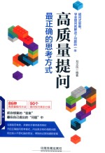 高质量提问 最正确的思考方式