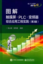 图解触摸屏·PLC·变频器综合应用工程实践 第3版