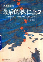 大唐悬疑录 最后的狄仁杰 2