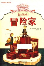 摆渡船当代世界儿童文学金奖书系 冒险家
