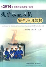 煤矿从业人员安全培训教材