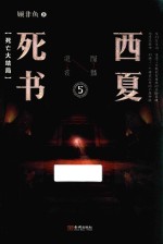 西夏死书 5