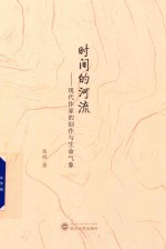 时间的河流 现代作家的创作与生命气象