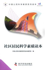 中国公民科学素质系列读本 社区居民科学素质读本