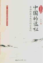 4500年前中国的远祖是如何教导他们的后裔的