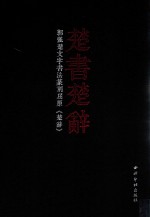 楚书楚辞 郭强楚文字书法篆刻屈原楚辞