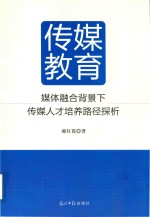传媒教育 媒体融合背景下传媒人才培养路径探析
