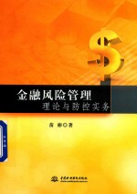金融风险管理理论与防控实务
