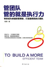 管团队,管的就是执行力