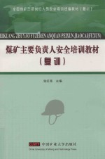 煤矿主要负责人安全培训教材 复训